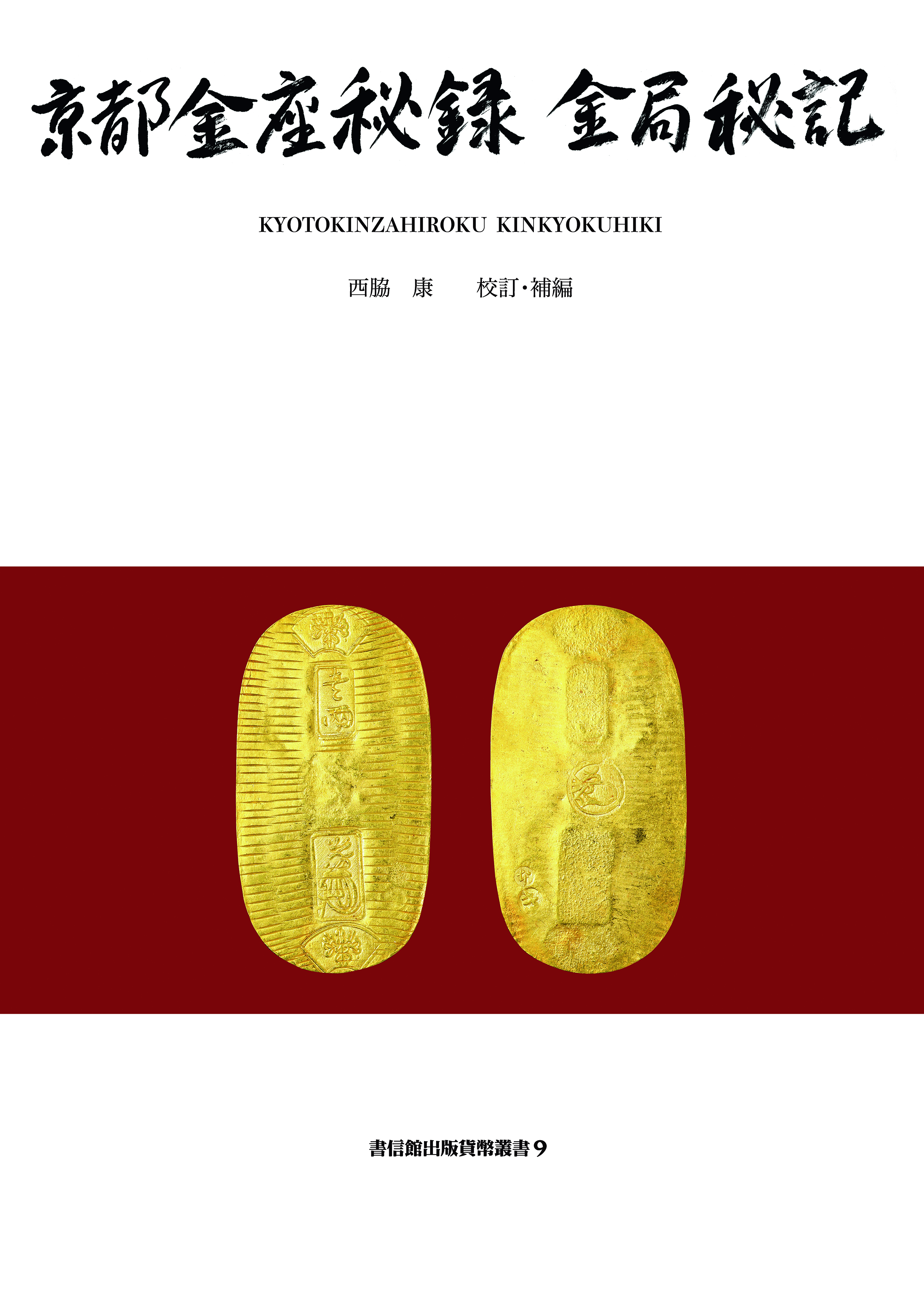 貨幣叢書シリーズ | 収集