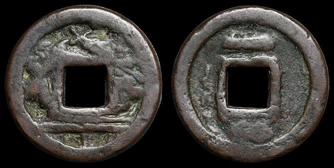 Yahoo!オークション -「古銭 琉球通宝」の落札相場・落札価格 穴銭