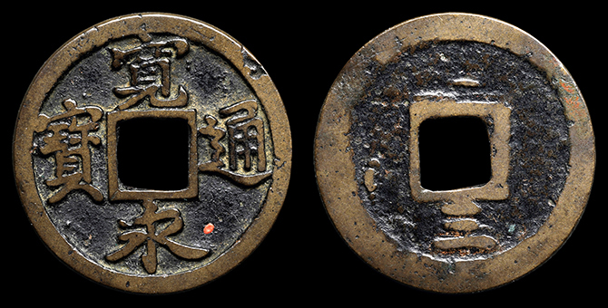 穴銭藩札1 | 収集