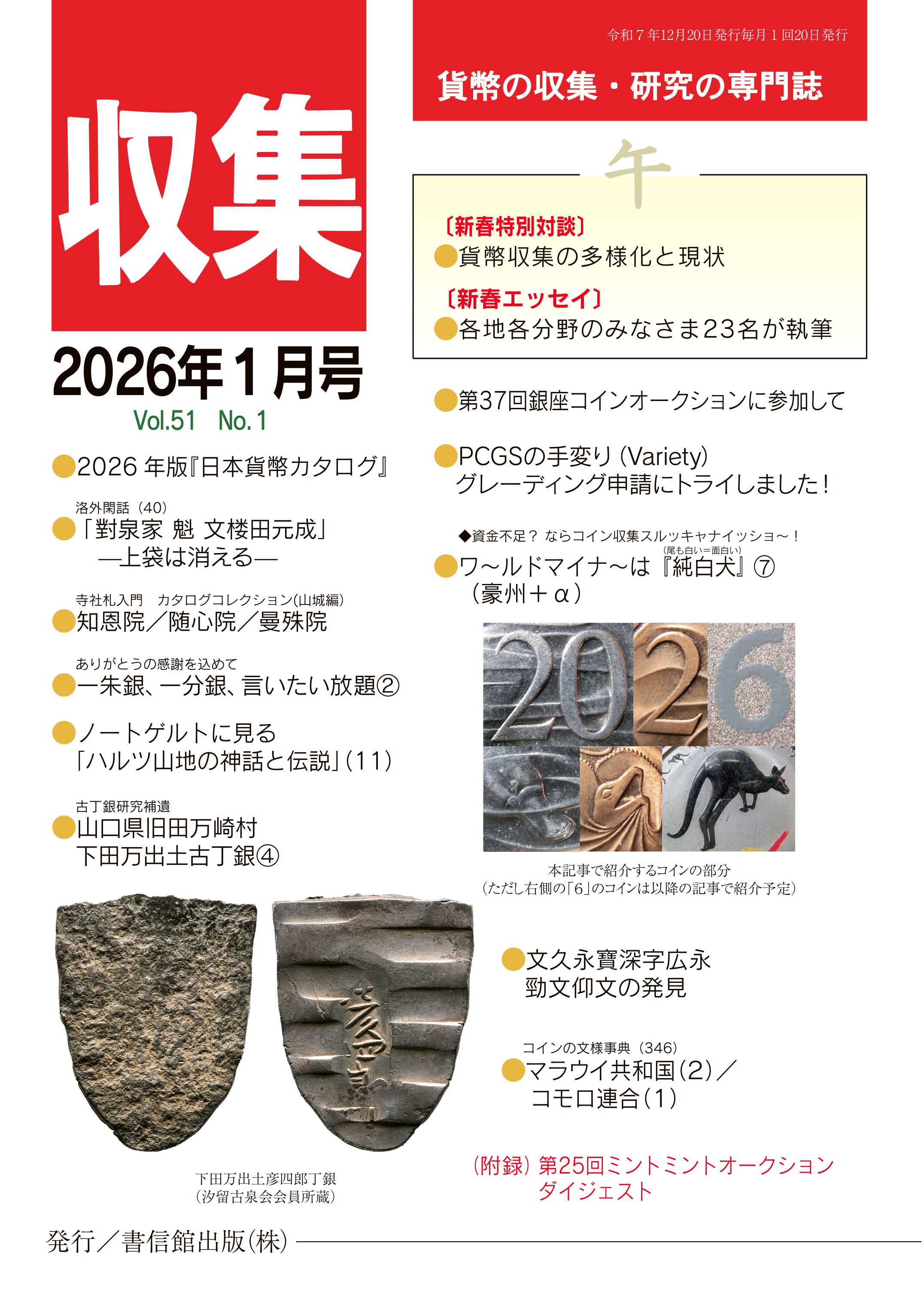 日本の貨幣 －収集の手引き－ 改訂2版 日本貨幣商協同組合 - セキグチは